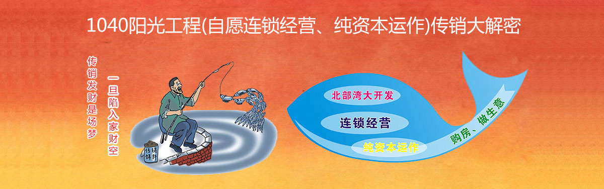 廣西1040陽光工程純資本運作傳銷