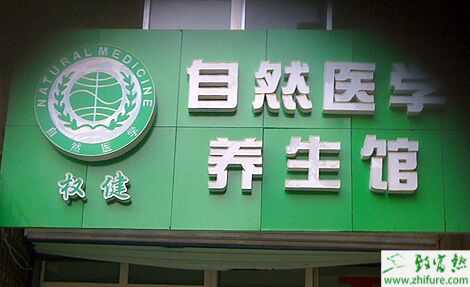 權健自然醫學騙局