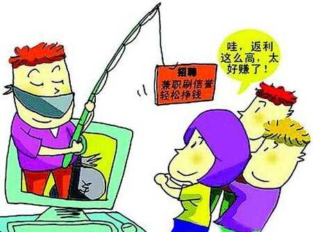 QQ群、網絡上宣傳“在家創業 快速致富”大部分都是騙人陷阱