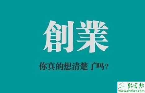 創(chuàng)業(yè)初期哪些錢該花哪些錢不該花