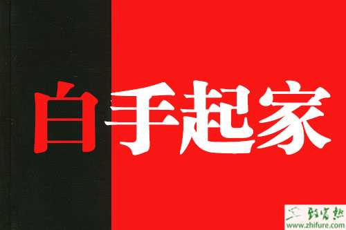 怎樣才能白手起家創(chuàng)業(yè)?