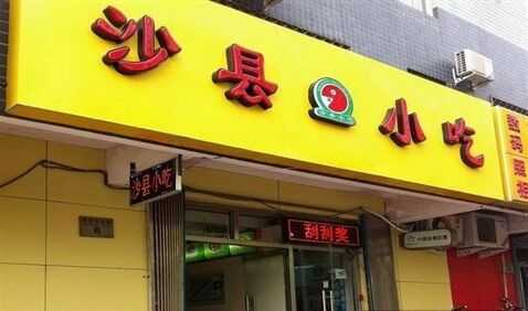 沙縣小吃成功的秘密