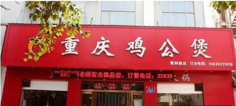 重慶雞公煲成功的秘密