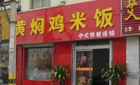 濟(jì)南黃燜雞米飯成功的秘密