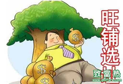 準備開個店？怎么選擇店鋪呢？