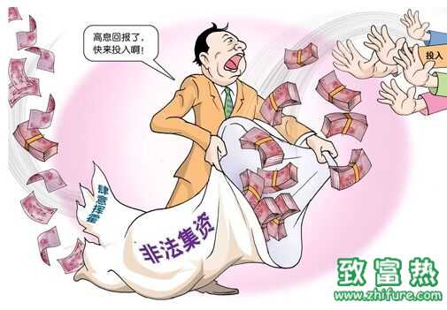 非法集資的特點？怎么辨別項目是不是非法集資