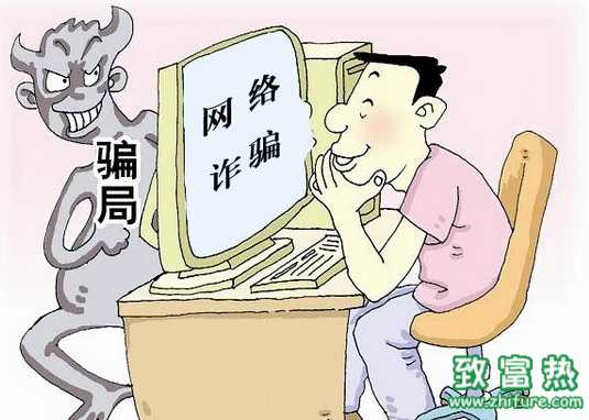 網(wǎng)絡(luò)的騙局