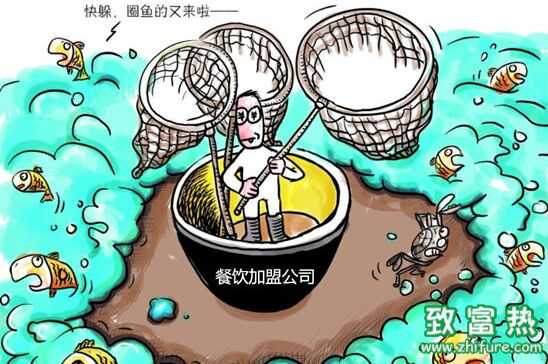 教你識(shí)別電視及網(wǎng)絡(luò)上的加盟騙局