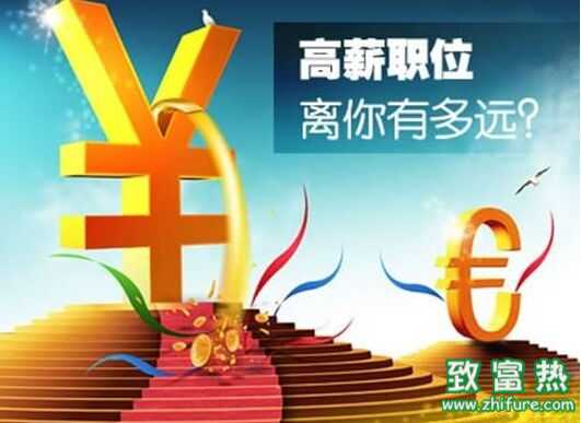 你為什么拿不到高薪?