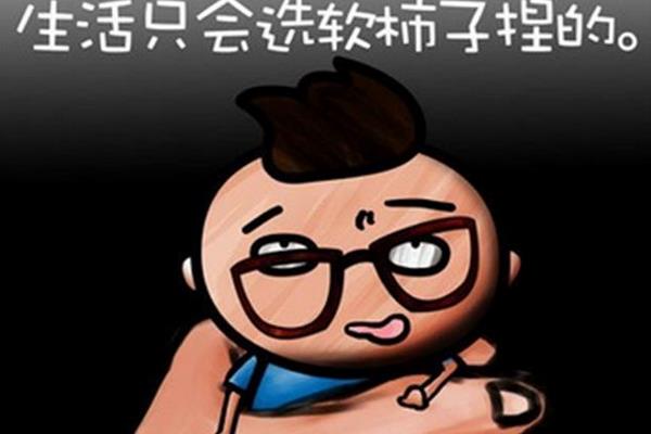 軟柿子是什么意思