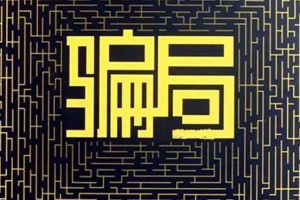 投資分紅騙局揭秘