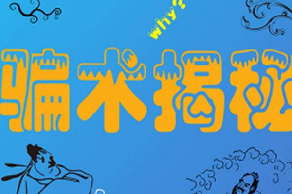 2016最新騙人致富項目大揭密!