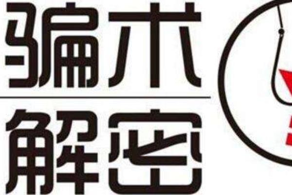 2016最新騙人致富項目大揭密!