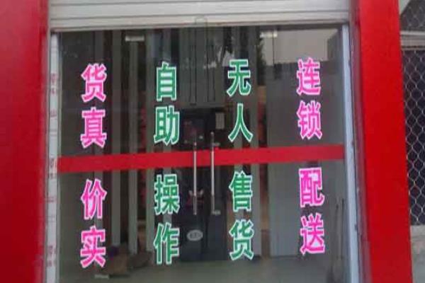 24小時無人自助售貨店賺錢嗎?