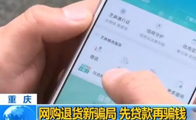 網購退貨也能騙？沒錢也能被騙！