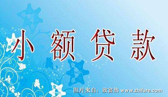 農村小企業貸款怎么申請？
