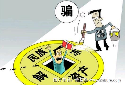 騙局:“民族資產(chǎn)解凍”交10塊錢 發(fā)5萬(wàn)塊