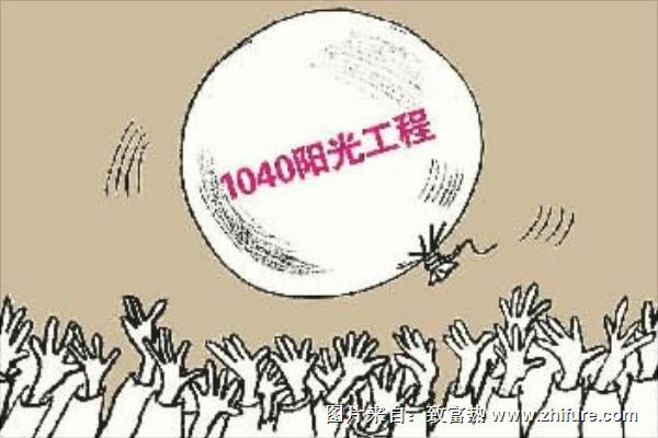 1040陽光工程上總后真的能有1040萬嗎？