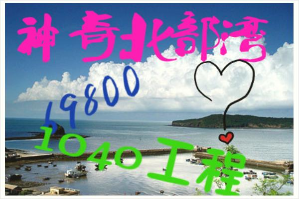 69800變1040陽光工程騙局曝光