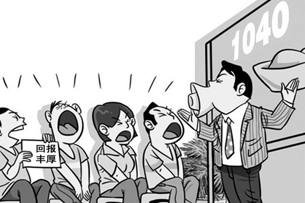 “1040陽光工程”傳播勢頭迅猛 都在做千萬富翁傳銷夢？