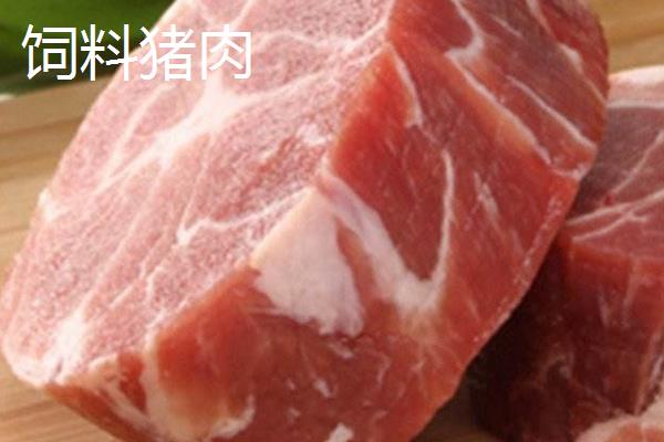 土豬肉和飼料豬肉的區別