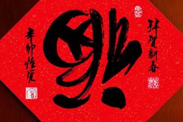 福字為什么要倒著貼