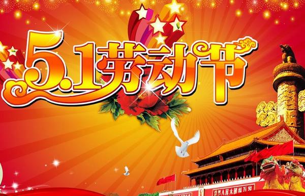 勞動節國慶節打一成語（猜謎） 勞動節的習俗有哪些