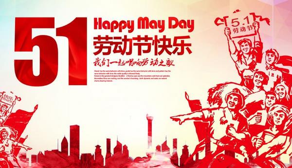 勞動節國慶節打一成語（猜謎） 勞動節的習俗有哪些