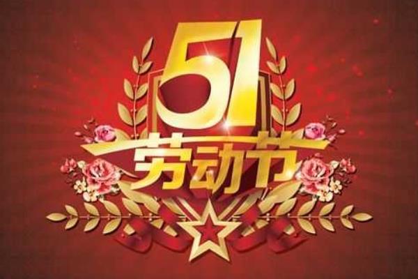勞動節國慶節打一成語（猜謎） 勞動節的習俗有哪些