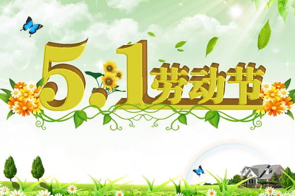 勞動節國慶節打一成語（猜謎） 勞動節的習俗有哪些