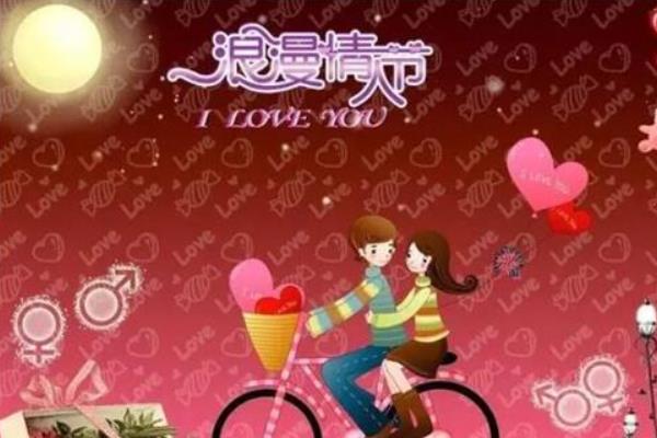 情人節經典說說 關于情人節的浪漫話語