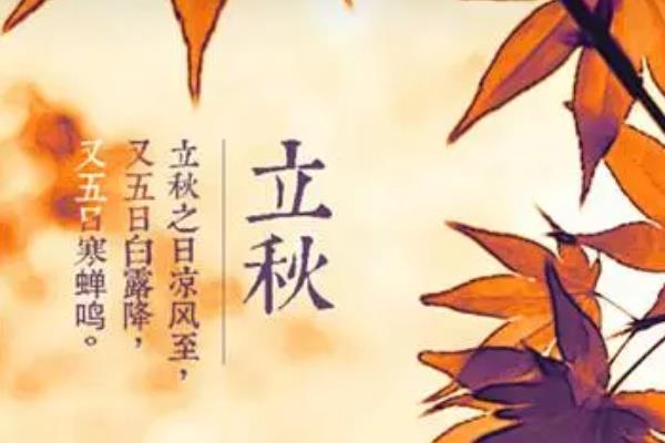 立秋節氣的由來 立秋有哪些習俗 立秋是什么時候（幾月）