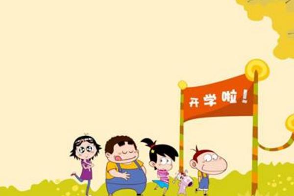 全國中小學生開學時間 中小學生開學日是什么時候