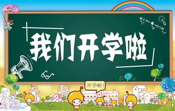 全國中小學生開學時間 中小學生開學日是什么時候