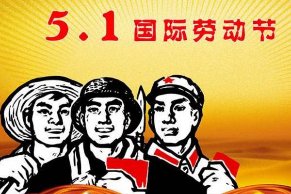 五一勞動節放幾天假 勞動節的來歷由來