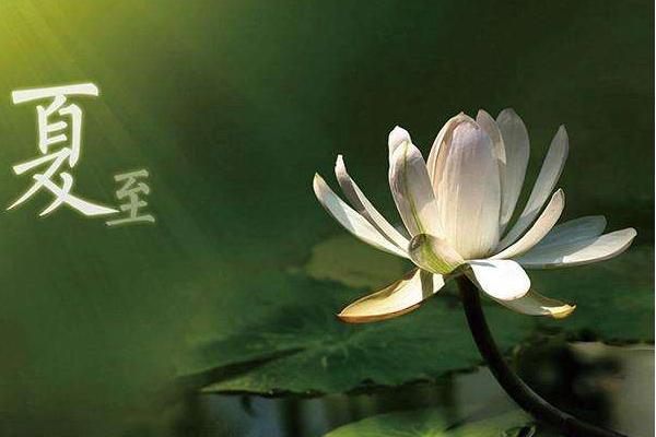 夏至是什么時候（幾月） 夏至有哪些習俗