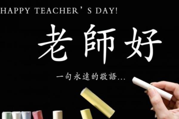 教師節送老師什么好（賀卡、花） 教師節是什么時候