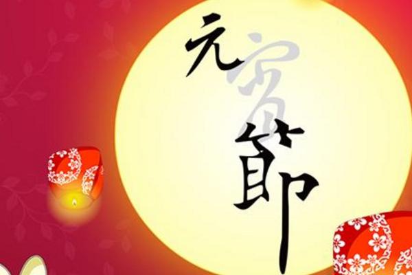 元宵節的祝福詞大全（短信、微信） 正月十五可以送禮嗎