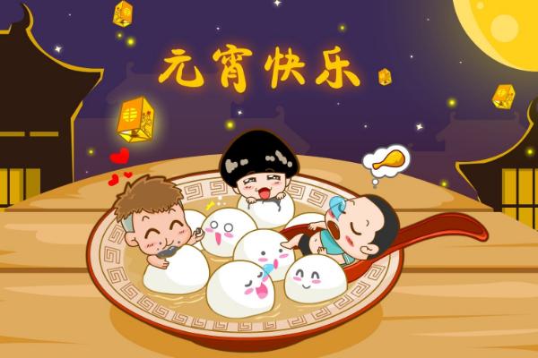 元宵節為什么要吃元宵 元宵節是怎么來的