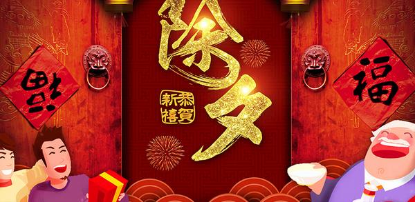 除夕是什么 除夕夜根據(jù)習俗都怎么過