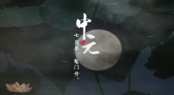 中元節(jié)是什么節(jié) 中元節(jié)由來 中元節(jié)幾月幾日