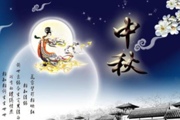 中秋節的來歷 關于中秋佳節的詩句（賞月） 中秋節是什么時候