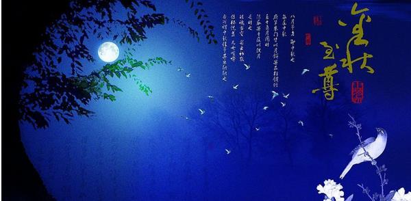 中秋節的來歷 關于中秋佳節的詩句(賞月) 中秋節是什么時候