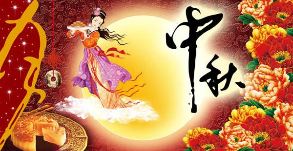 中秋節的來歷 關于中秋佳節的詩句(賞月) 中秋節是什么時候