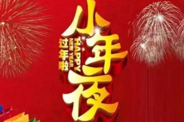 什么是小年 為什么有小年 小年是哪天