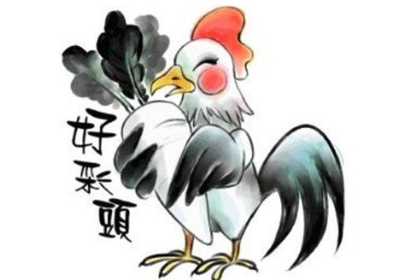 屬雞的今年多大（2018年） 屬雞今年運勢如何（財運、姻緣）