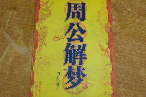 周公解夢的周公是誰 周公解夢準(zhǔn)嗎可信嗎