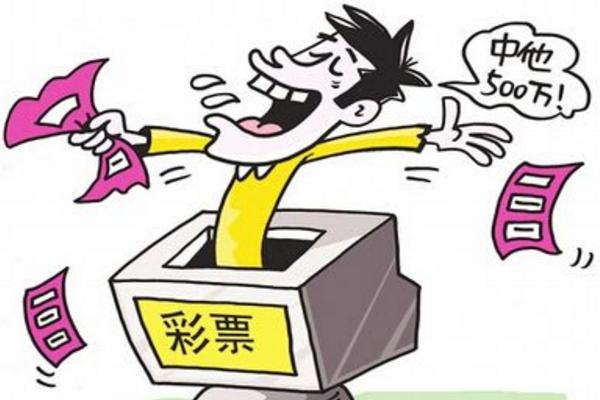 夢(mèng)見(jiàn)中彩票了是什么意思 夢(mèng)到中獎(jiǎng)了有什么預(yù)兆