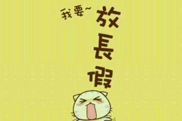 夢見放假是什么意思 夢到放假收拾東西回家有什么預兆