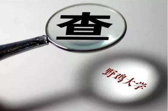 野雞大學(xué)是什么意思 野雞大學(xué)為什么不取締